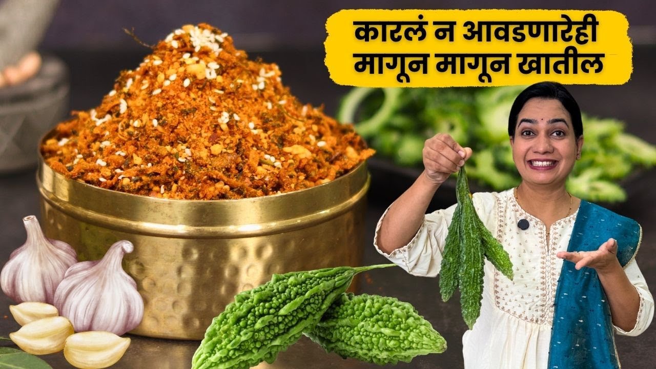 कुरकुरीत कारल्याची चटणी | कारलं न तळता १ वर्ष टिकणारी कारल्याची कुरकुरीत चटणी | कारलं चटणी