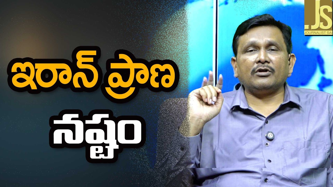 Iran loss it   ఇరాన్ ప్రాణ నష్టం