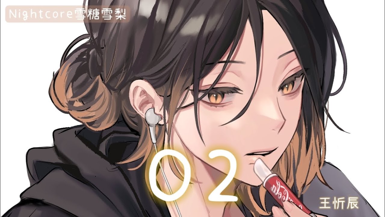 ✧ Nightcore ✧ O2 (lyrics)  『用力去愛，不想和你say goodbye ，慢慢的對你依賴，用力抓緊你的手，永不分開。』