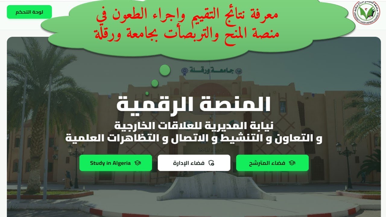 معرفة نتائج التقييم وإجراء الطعون في منصة المنح والتربصات بجامعة ورقلة