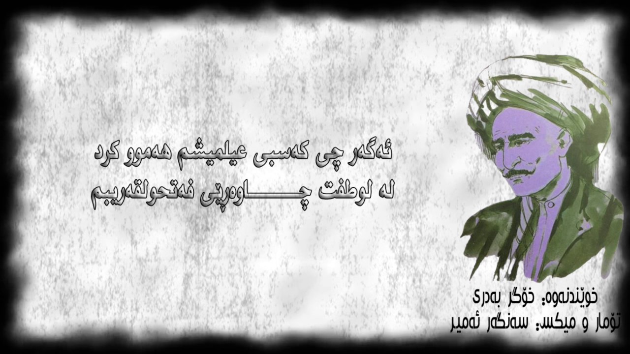 Diwani Kurdi Bashi Dw دیوانی كوردی به‌شی دوو