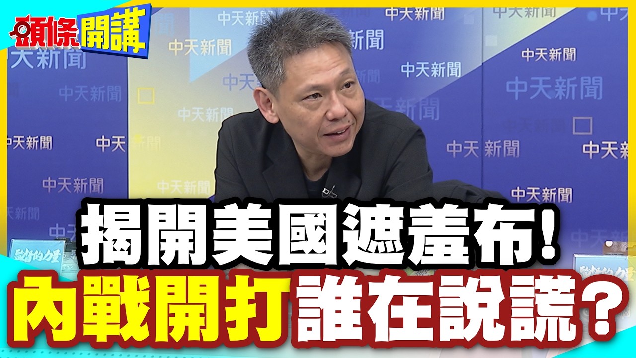 艾普斯坦風暴延燒! 川普周邊都被點名? | 美選還選不選? 揭開美國遮羞布! 內戰開打