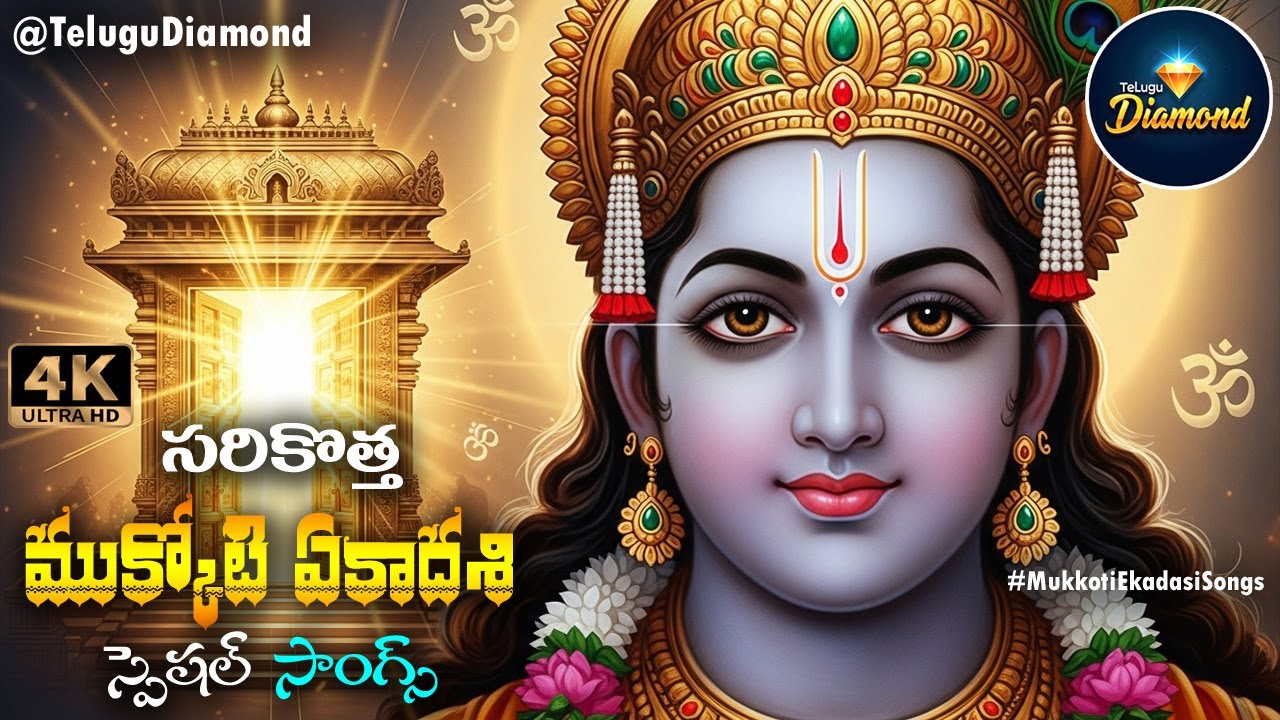 ముక్కోటి ఏకాదశి స్పెషల్ సాంగ్స్ | Mukkoti Ekadasi Songs #MukkotiEkadasiSongs #Bakthi #TeluguDiamond
