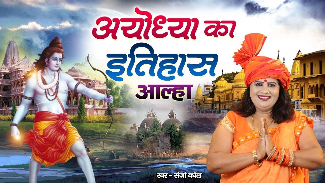 अयोध्या का इतिहास आल्हा स्वर -संजो बघेल