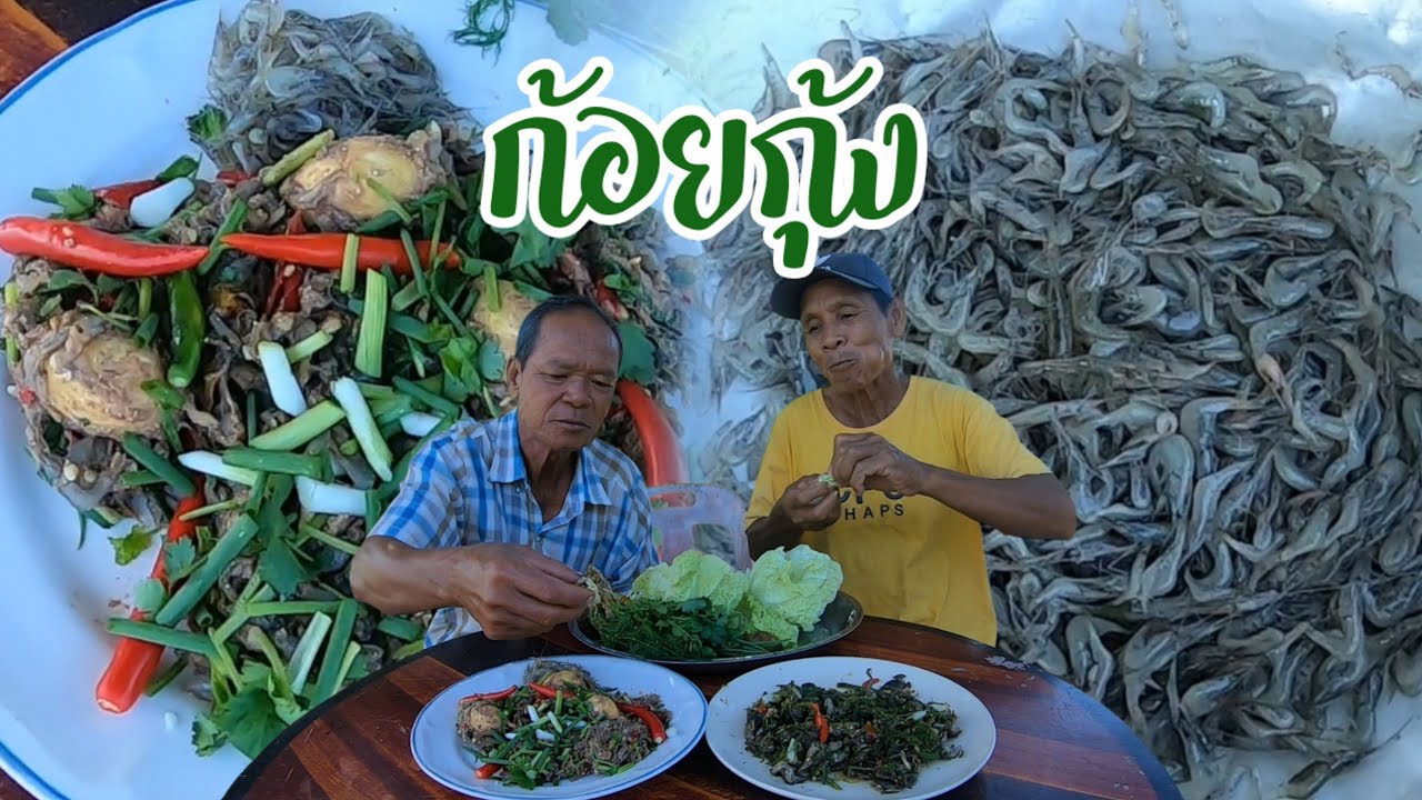 เป็นตาแซ่บบ!! ก้อยกุ้งสดๆใส่บักกอก คุ้ยคำข้าวใหญ่ๆ ม้วนผักปุ้มๆเข้าไปเด็ดคัก