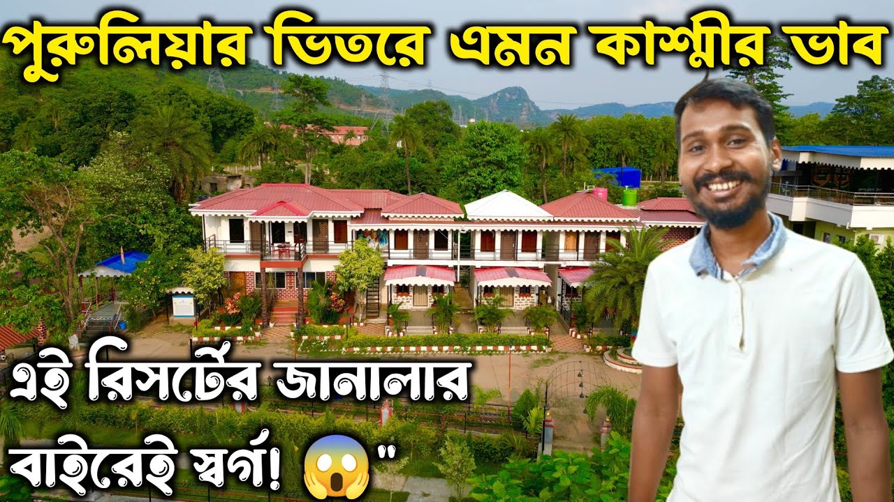 এই রিসোর্ট পুরো কাশ্মীরের ফিল দেবে || Purulia Full Tour Guide || Purulia Hotels Near Ajodhya Hill