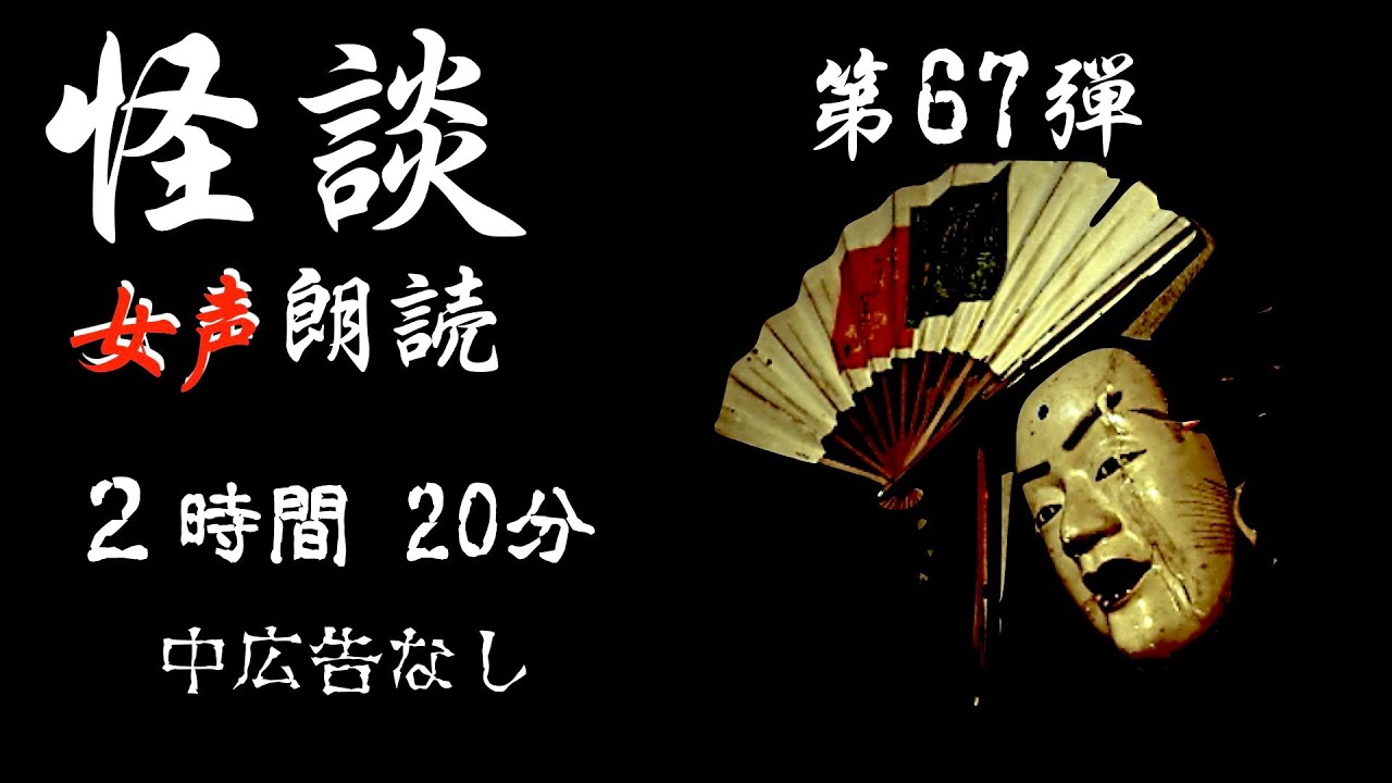 【怪談朗読】長編女性  中広告なし  怖い話　詰め合わせ「抱き枕」他【女声/ホラー/ほん怖/睡眠用/作業用】