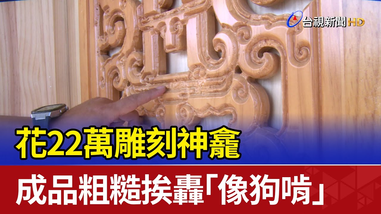 花22萬雕刻神龕 成品粗糙挨轟「像狗啃」