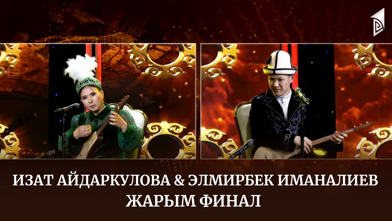 Изат Айдаркулова & Элмирбек Иманалиев // АЙТЫШ ТӨР // 16-чыгарылыш // ЖАРЫМ ФИНАЛ