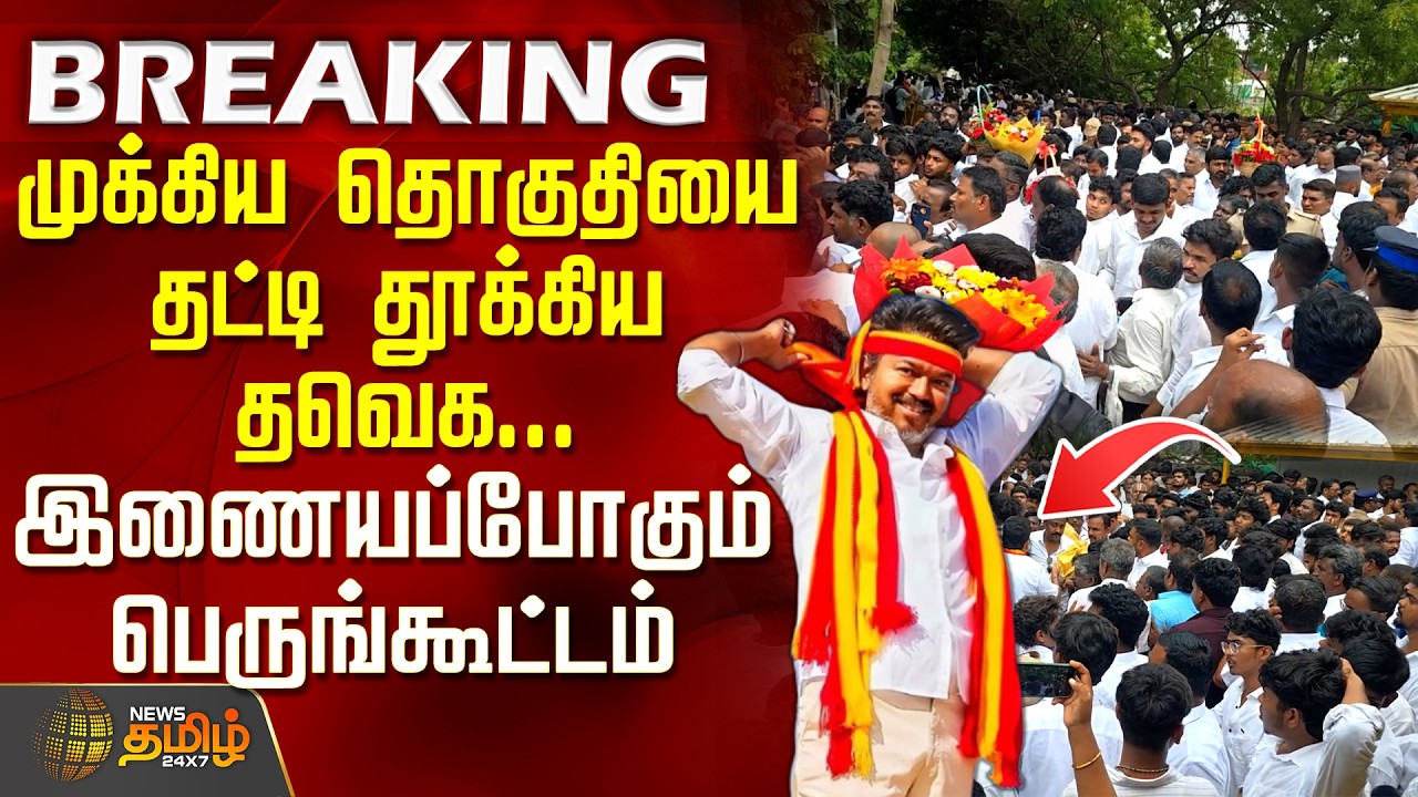 TVK Party | CM Vijay | முக்கிய தொகுதியை தட்டி தூக்கிய தவெக... இணையப்போகும் பெருங்கூட்டம்