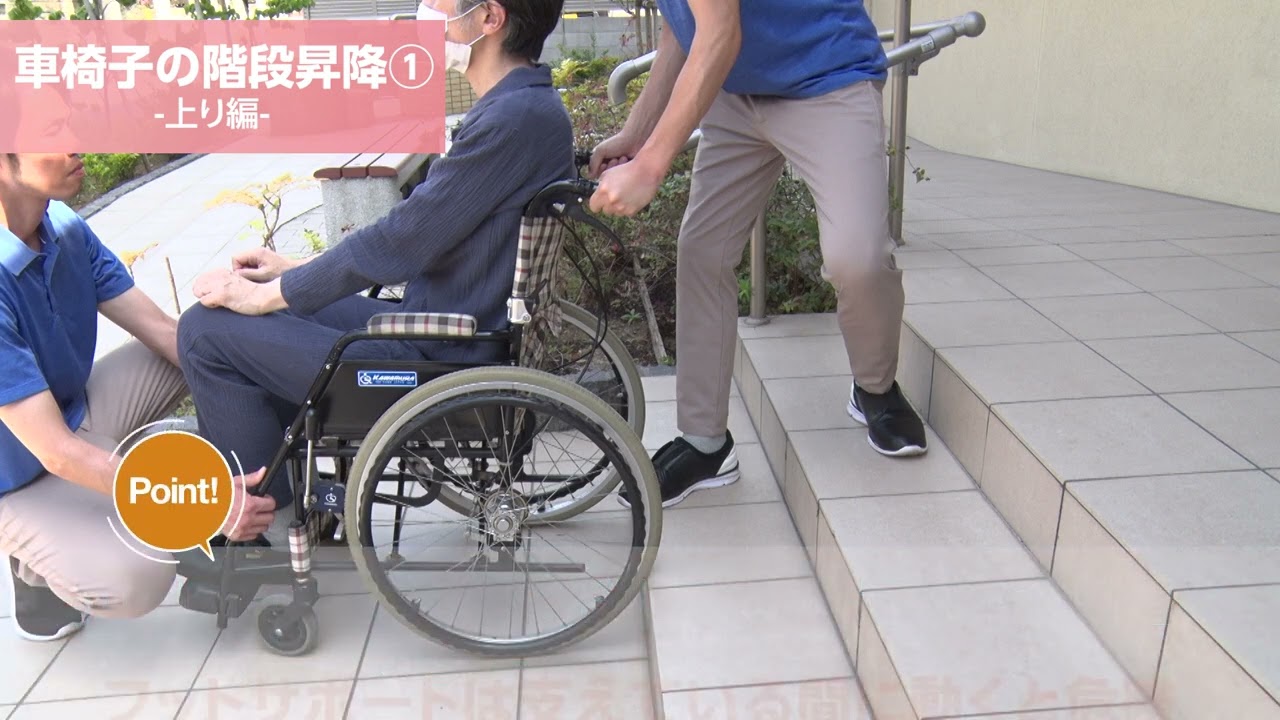 【高齢者向け介護の仕方】車椅子の階段昇降①  上り編