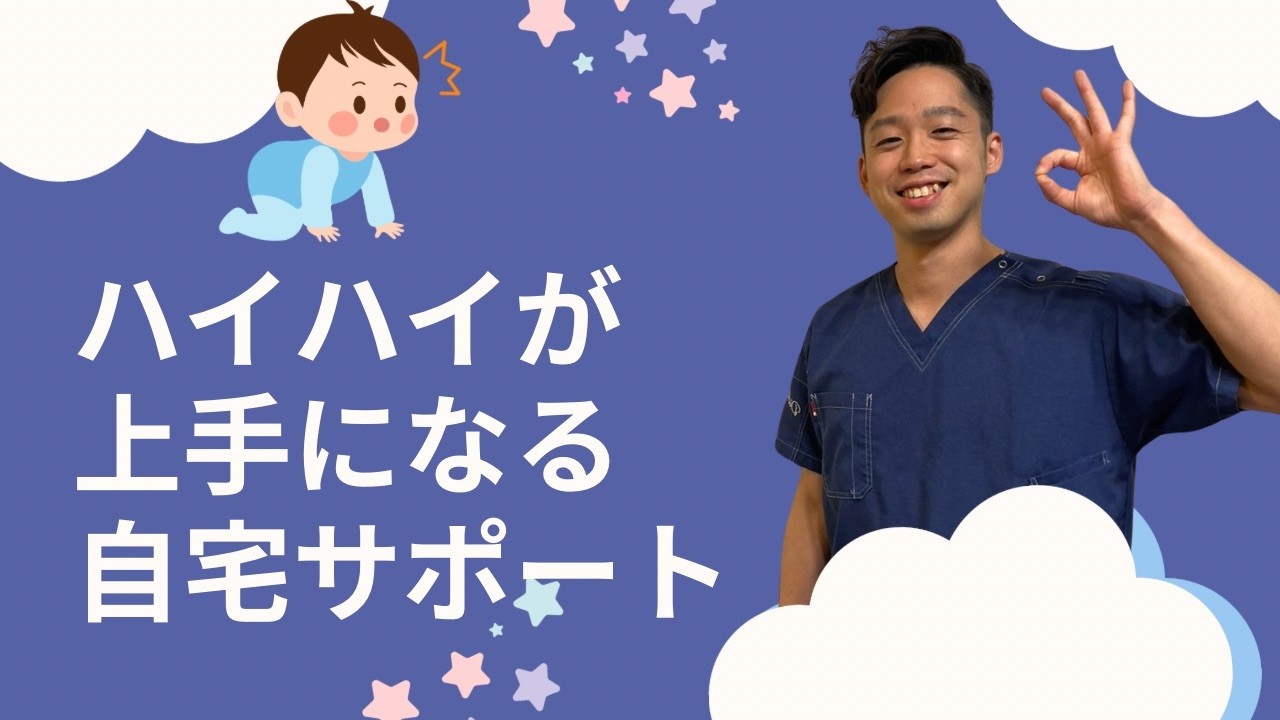 立つ前に。自宅でできるハイハイサポート