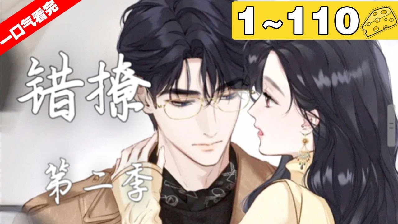 【一口气看完】《错撩》合集：1~110集，财经美女记者X霸道帅气总裁，两人会碰撞出怎样的火花！#恋爱 #总裁 #漫画解说