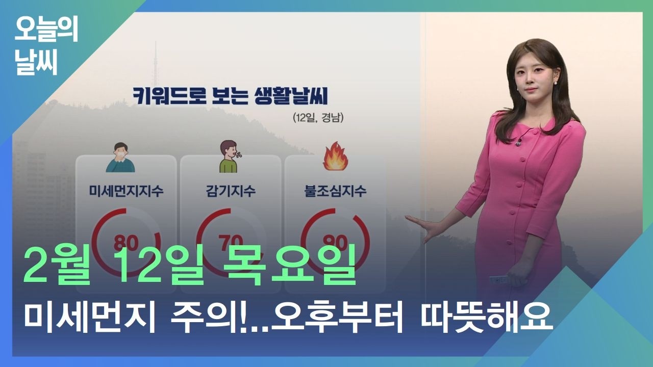 [날씨] 2월 12일 목요일_미세먼지 주의!..오후부터 따뜻해져요