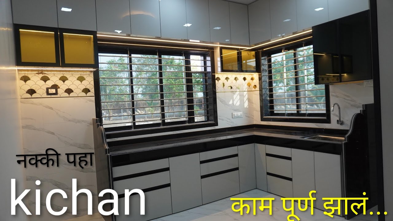 किचन च काम पूर्ण झाल  / मॉडुलर पेक्षा १० पटीने भारी डिझाईन आणि हैंड वर्क 