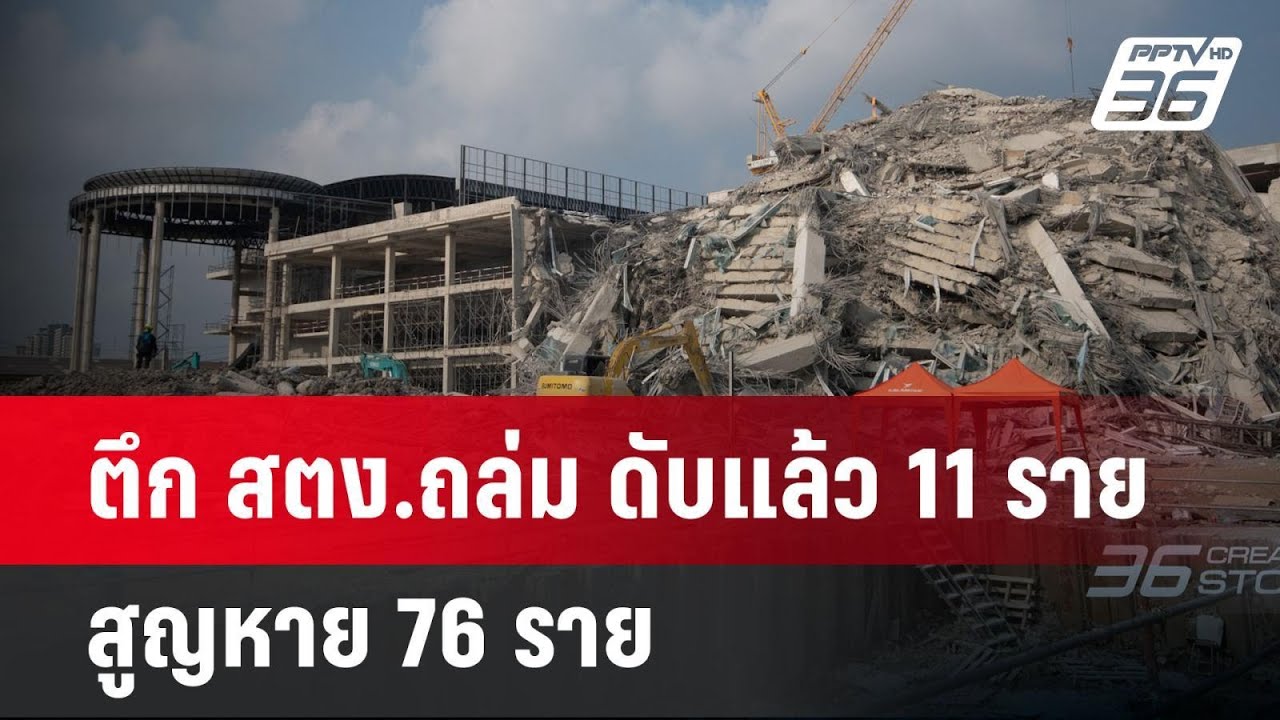 ตึก สตง.ถล่ม ดับแล้ว 11 ราย สูญหาย 76 ราย | เข้มข่าวค่ำ | 30 มี.ค. 68