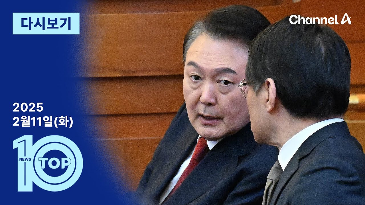 [다시보기] 尹, 헌재서 ‘검찰 조서 증거 채택’ 반발 | 2025년 2월 11일 뉴스 TOP10
