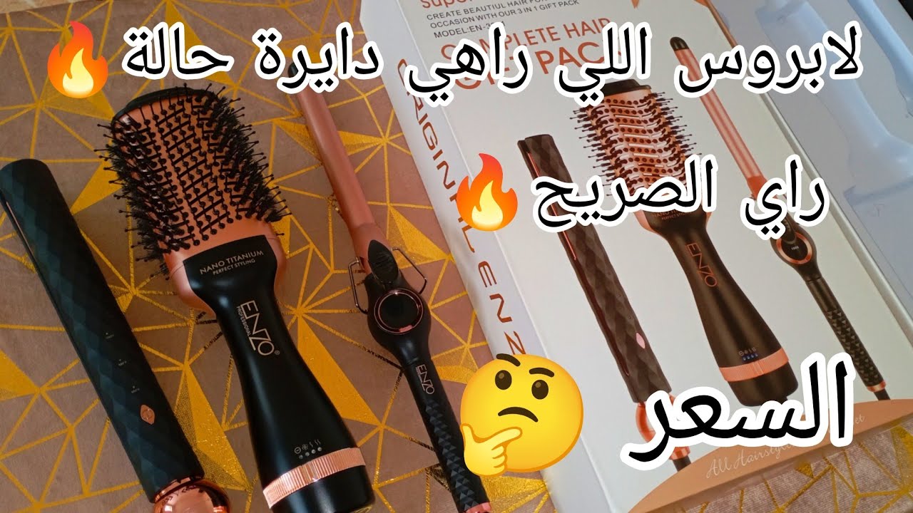 تجربتي و رأي الصريح🔥في المشط الحراري Enzo🤌 ايجابيات و سلبيات لازم تعرفيهم قبل ما تشريه👌جربتو قدامكم🙏