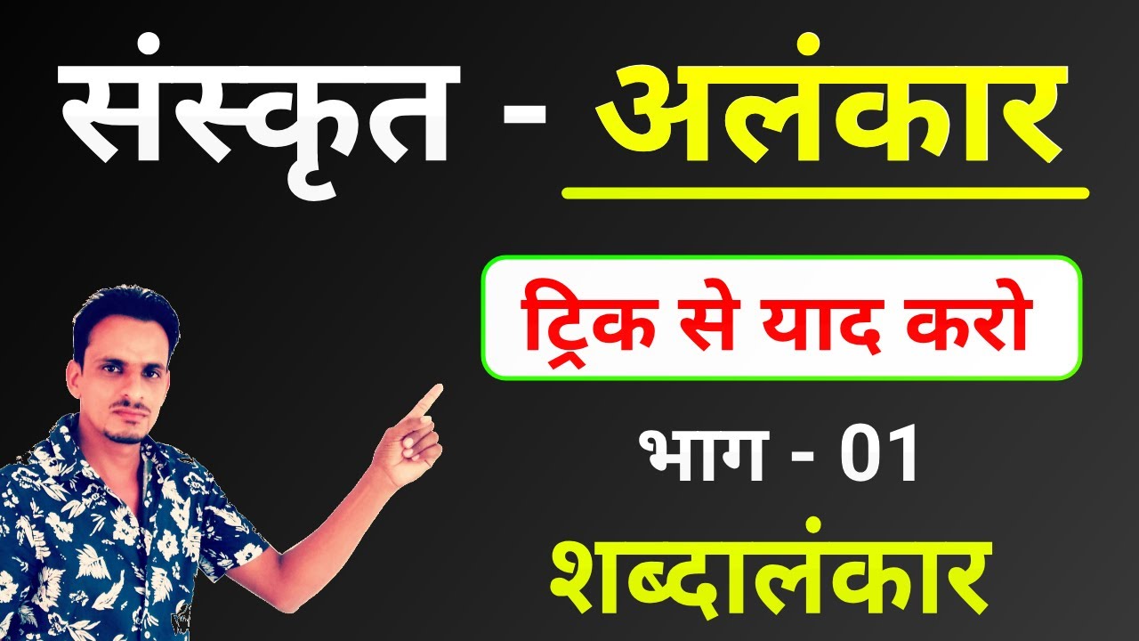 sanskrit alankar । संस्कृत अलंकार ट्रिक । Reet sanskrit । अनुप्रास । यमक । श्लेष