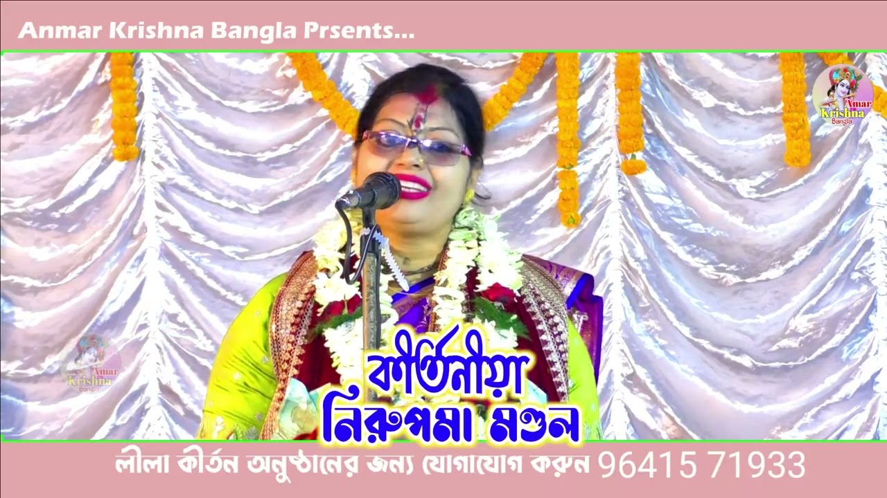 ভগবান শ্রী কৃষ্ণের প্রভাস যজ্ঞ লীলা কীর্তন/ Leela Kirtan/ Kirtaniya Nirupma Mandal/ নিরুপমা মণ্ডল