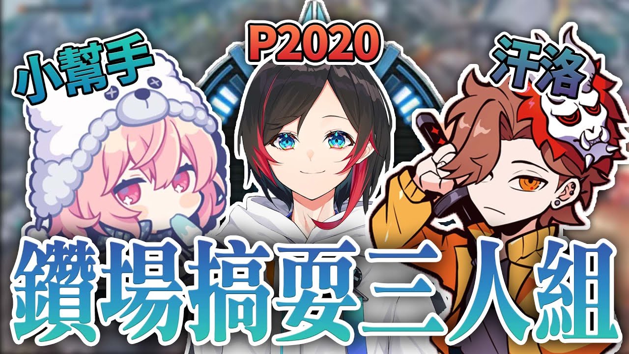 【中文翻譯剪輯】搞耍三人組帶著P20與汗洛勇闖鑽石積分場【うるか/ありさか/Nqrse】