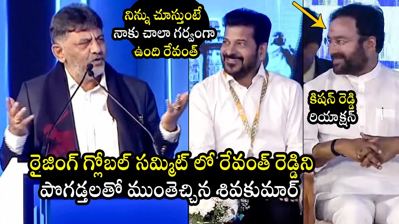 DK Shivakumar Praises CM Revanth Reddy in Telangana Rising Global Summit 2025 | MP Kishan Reddy
