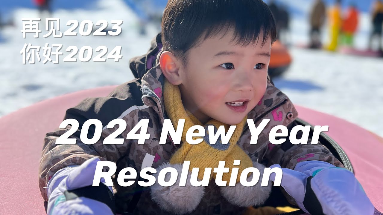 【年度计划】 我的2023總結和2024新年計劃 | 產後瘦身 | 升職失敗 | 雙職工獨自帶娃 | 博主收入？| 帶娃回國 | New Year's Resolution 2024