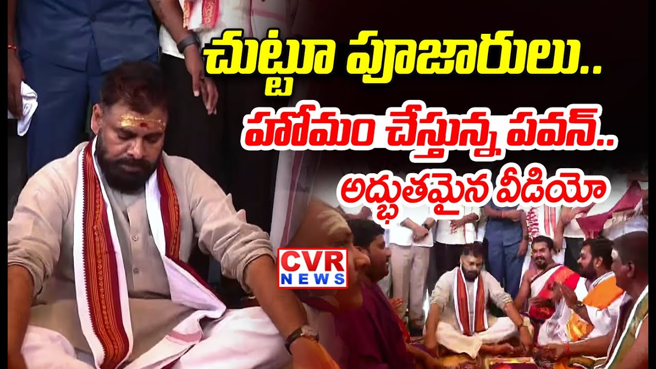 చుట్టూ పూజారులు..హోమం చేస్తున్న పవన్ | Deputy CM Pawan Kalyan Homam At Kotappakonda Temple | CVRNews