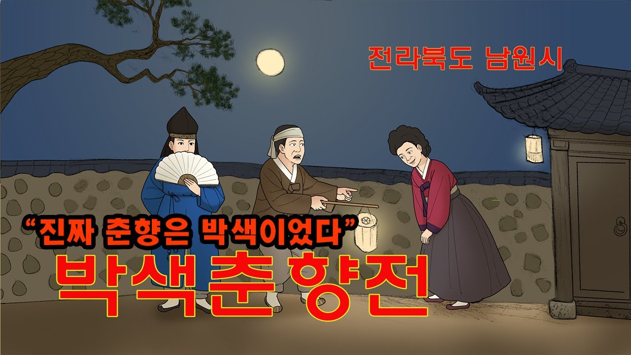 [新전설의고향] &ldquo;진짜 춘향은 박색이었다&rdquo;? l 박색춘향전