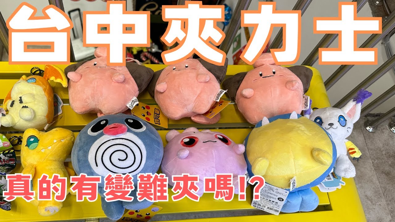 【帶菜包來夾娃娃#40】夾力士真的有變難夾嗎!?#夾力士親子樂園-台中旗艦店