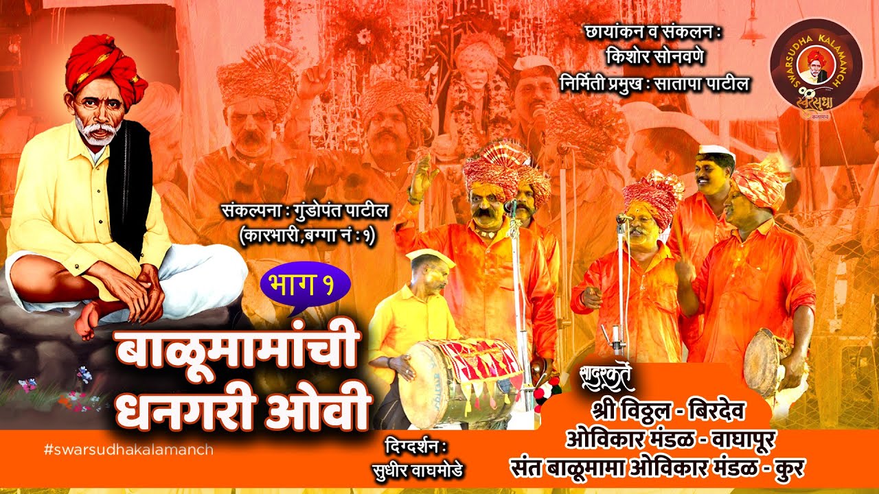 Balumamanchi Dhanagari Ovi part 01 | बाळूमामांची धनगरी ओवी भाग १ |वाघापूर व कुर ओविकार मंडळ |