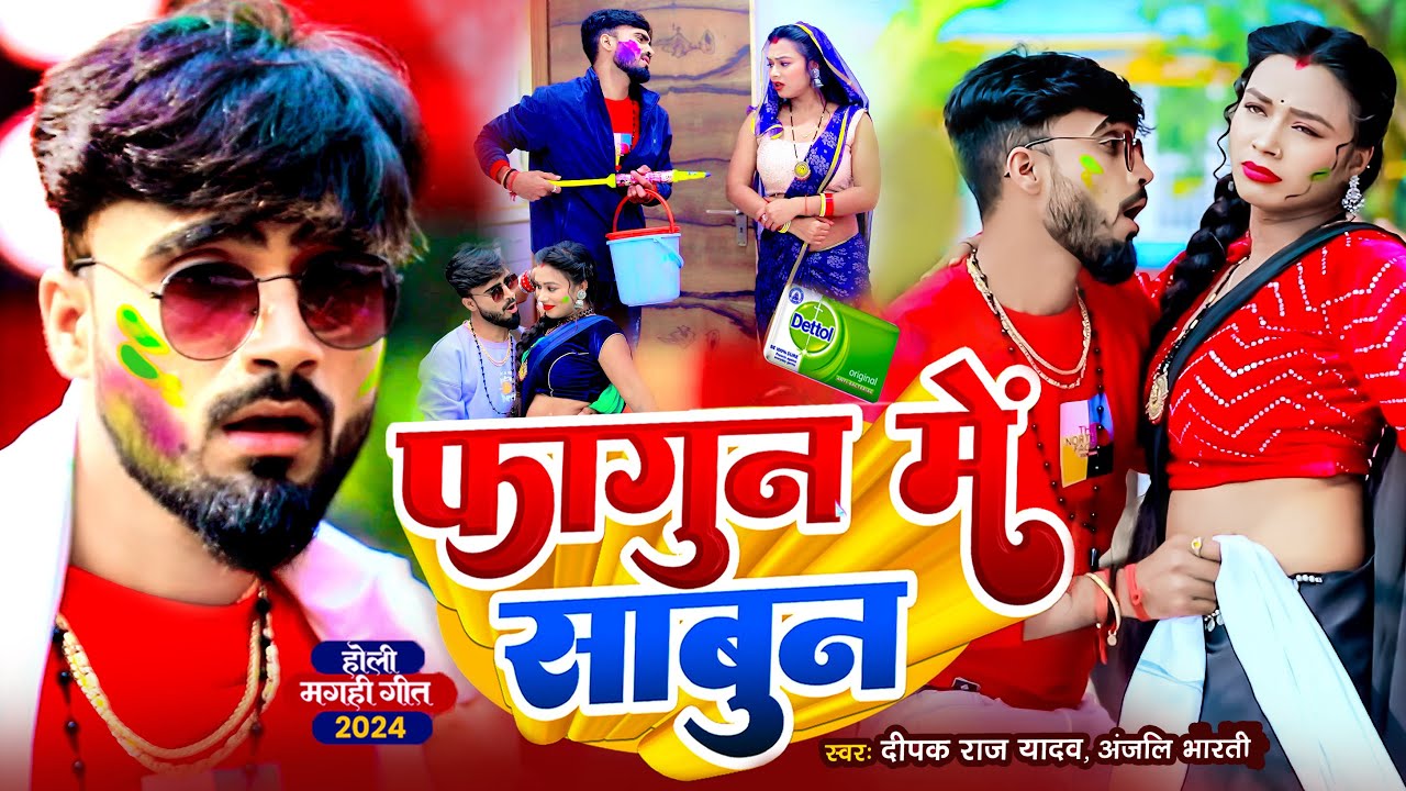 #Video | फागुन में साबुन | #Deepak Raj Yadav का होली सांग 2024 | #Anjali_Bharti |#Fagun_Mein_Sabun