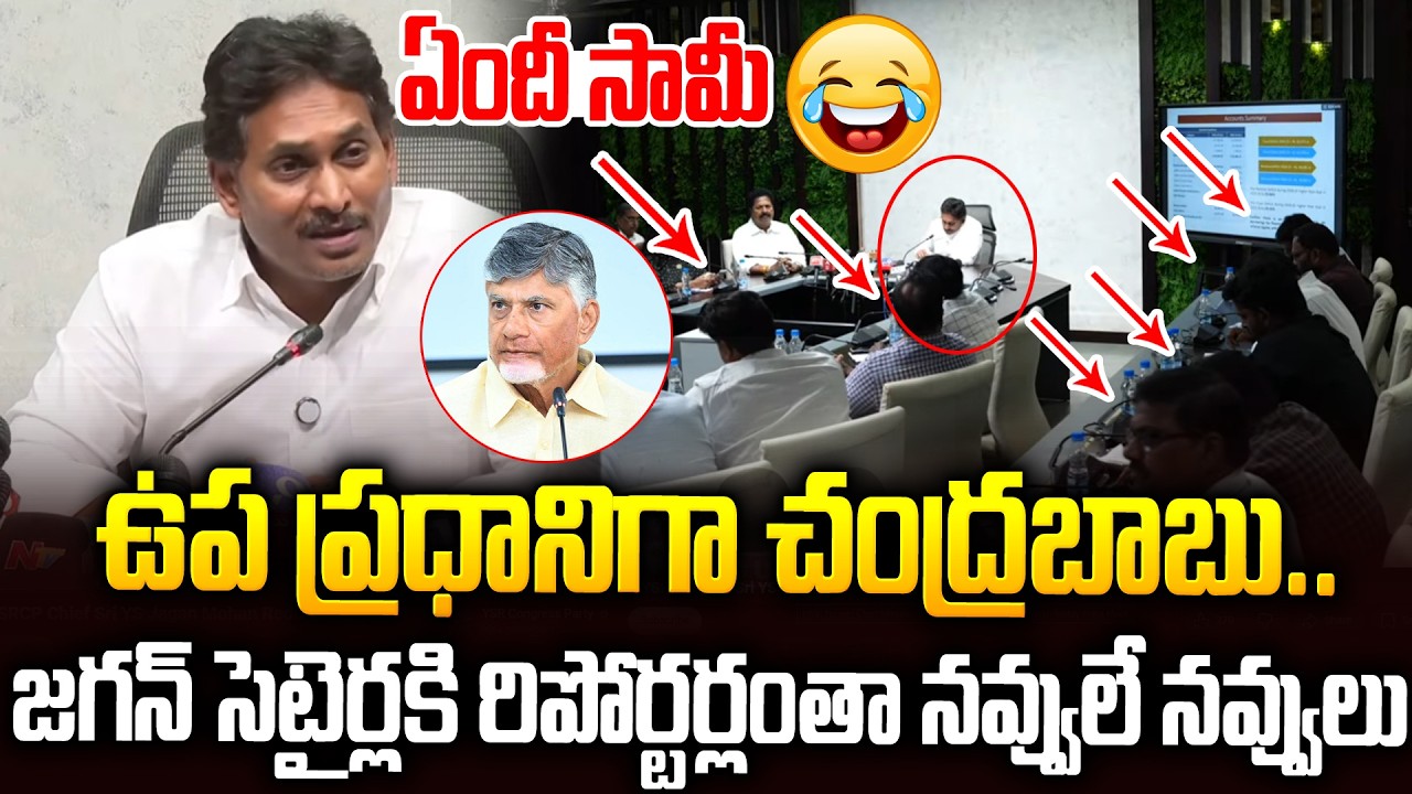 మన చంద్రబాబు ఉప ప్రధానా..జగన్ సెటైర్లకు రిపోర్టర్లంతా నవ్వులే నవ్వులు #ysjagan Comedy #chandrababu
