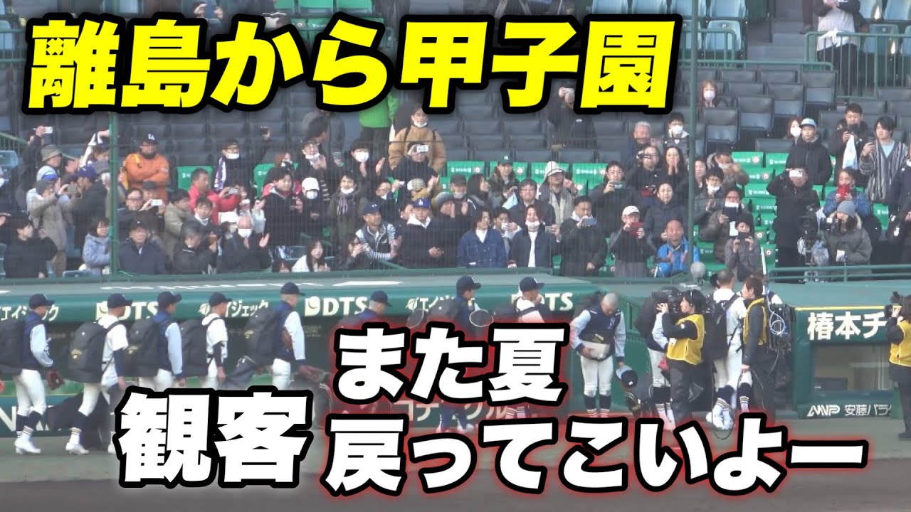 【観客から温かい声援！！初回先制であわや優勝候補に勝利かと甲子園を盛り上げた壱岐高校に温かい拍手が】東洋大姫路対壱岐