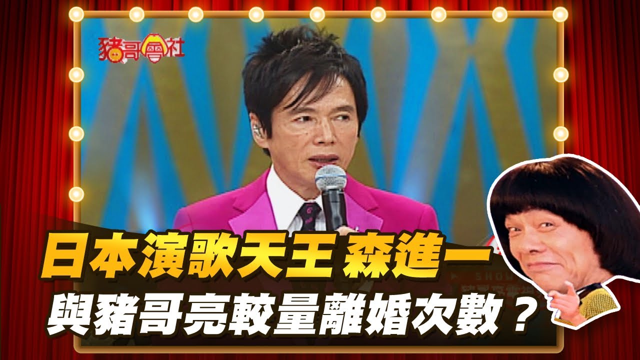 【豬哥會社】日本演歌天王森進一！與豬哥亮較量離婚次數？ │2021.04.24 Chu Ke-Liang's Return