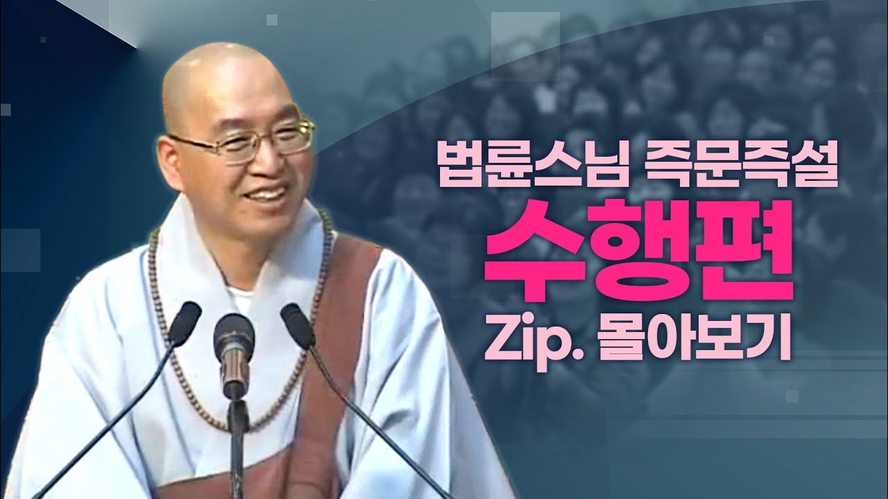 즉문즉설모음 수행편