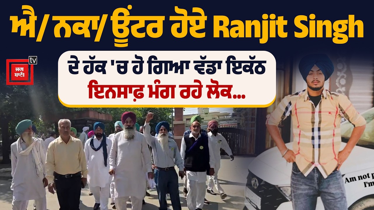ਐ/ਨਕਾ/ਊਂਟਰ ਹੋਏ Ranjit Singh ਦੇ ਹੱਕ 'ਚ ਹੋ ਗਿਆ ਵੱਡਾ ਇਕੱਠ, ਇਨਸਾਫ਼ ਮੰਗ ਰਹੇ ਲੋਕ...