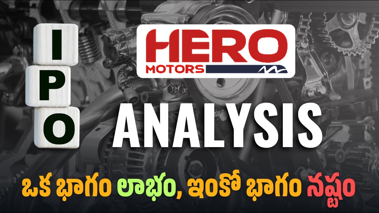 Hero Motors IPO 2026: ఇది Hero MotoCorp కాదు! Full Analysis (Telugu)