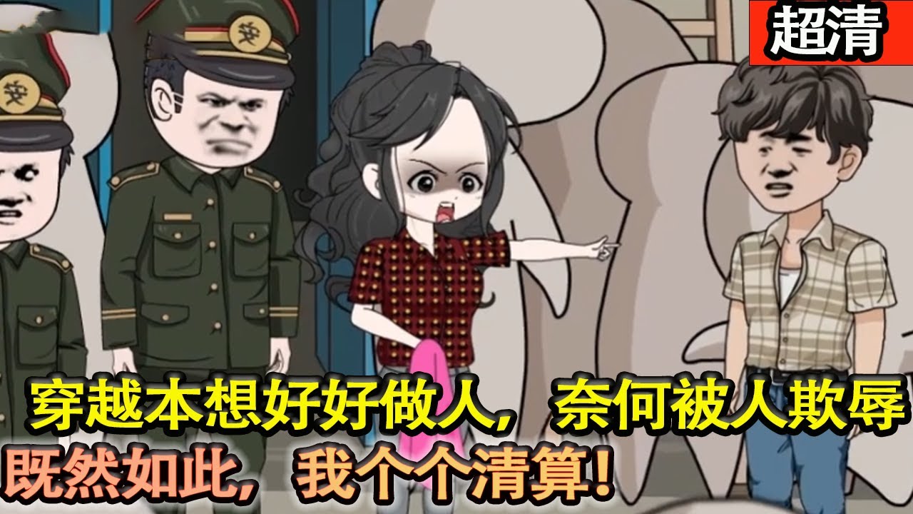 沙雕動畫【穿越到窩囊廢身上，不僅女友跟人跑了工作也丟了。本想低調做人，奈何被衆人欺辱。既然如此，不再容忍，讓欺辱過我的人都付出代價！】#乖仔动画