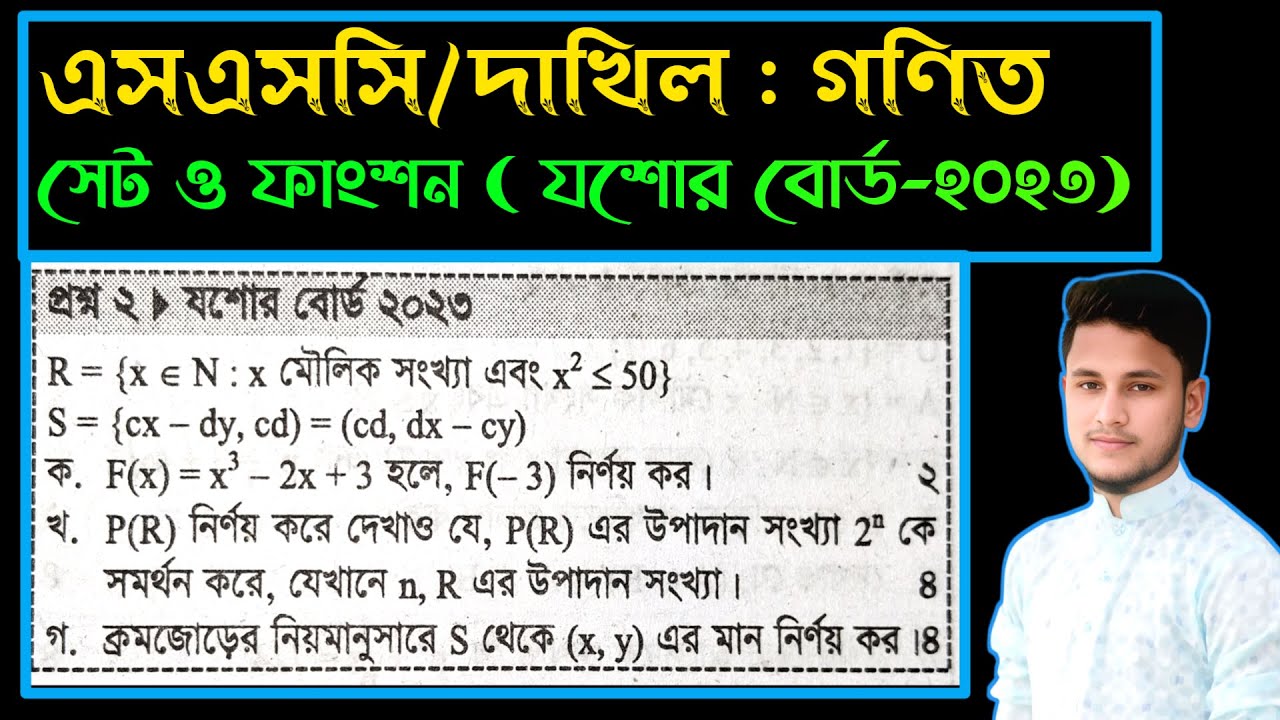 সেট ও ফাংশন || যশোর বোর্ড ২০২৩ || SSC math chapter 2 cq Jessore Board 2023