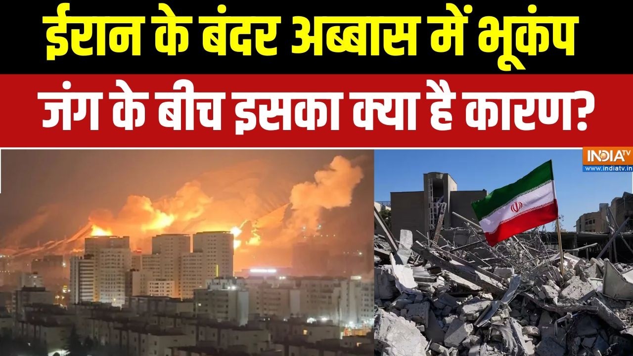 Iran-Israel War: ईरान के बंदर अब्बास में भूकंप, जंग के बीच इसका क्या है कारण? | Iran earthquake