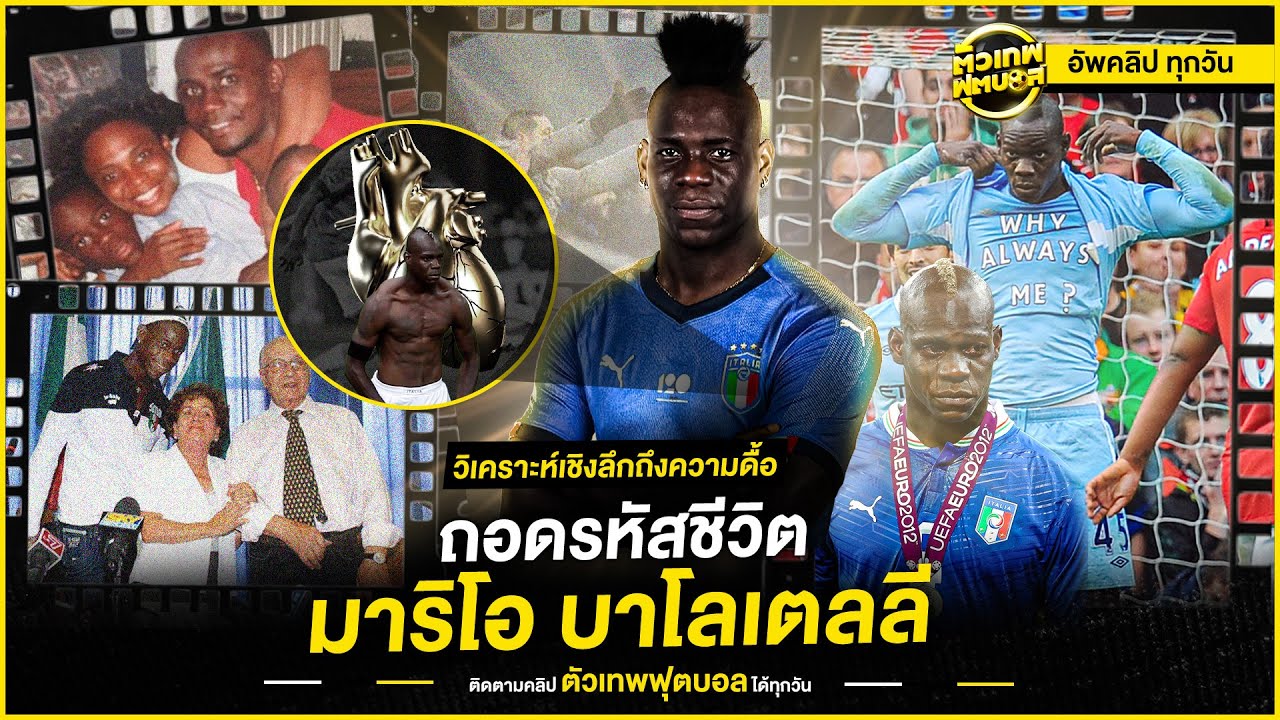 หัวใจผมสีอะไรครับ  มาริโอ บาโลเตลลี | ตัวเทพฟุตบอล