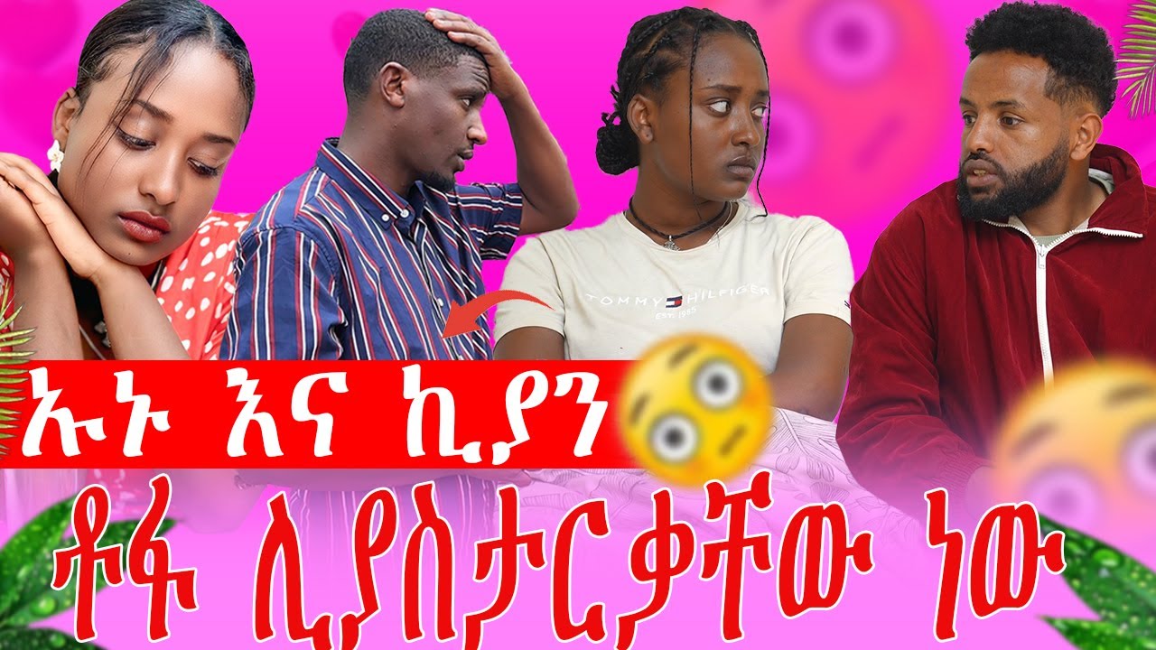 ኡኑ እና ኪያን ቶፋ ሊያስታርቃቸው ነው