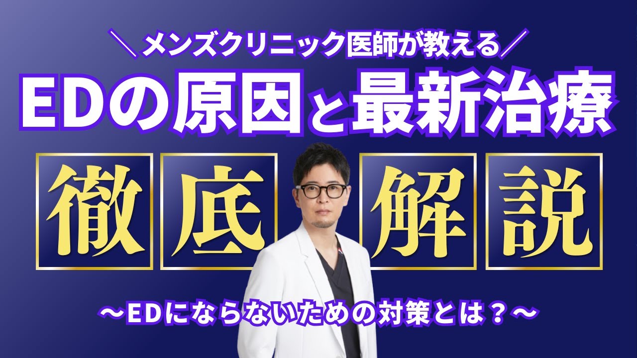 【医師解説】EDには3つの要因がある！事前に防ぐには？なった場合の治療方法は？最新情報をお届けします #ed #お悩み相談