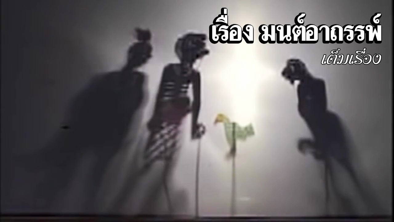 หนังตะลุง  เรื่อง มนต์อาถรรพ์  เต็มเรื่อง 117