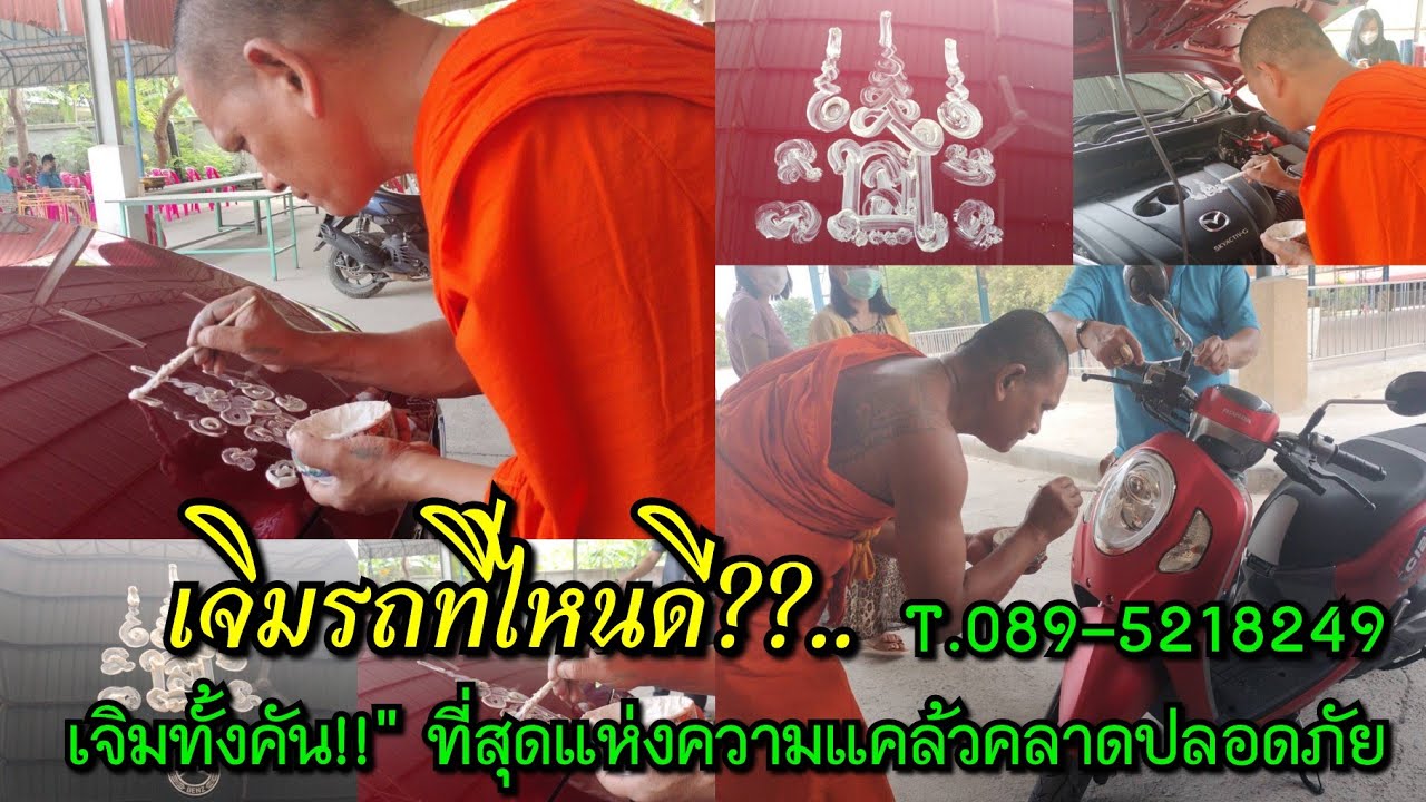 เจิมรถที่ไหนดี??..T.089-5218249