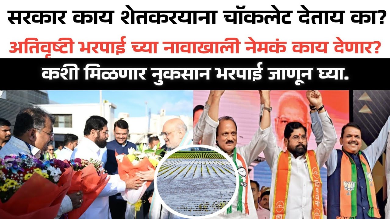 कशी मिळणार शेतकऱ्यांना अतिरुष्टी ची नुकसान भरपाई #shetkari #news #maharashtranews 