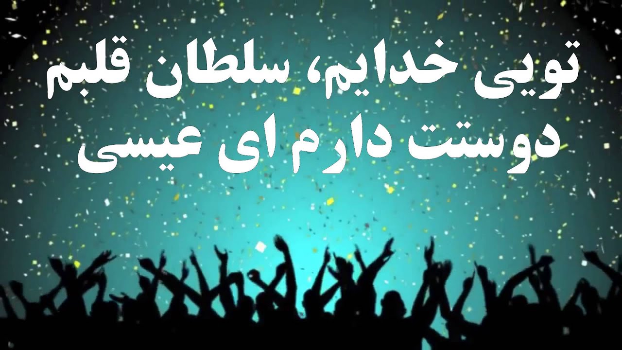 عیسی تو را می پرستم