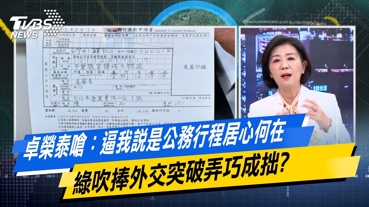 卓榮泰嗆：逼我說是公務行程居心何在 綠吹捧外交突破弄巧成拙？ #少康戰情室  #今日精華搶先看 #沈富雄 #高嘉瑜 #黃暐瀚 #王育敏 #陳鳳馨 20260317
