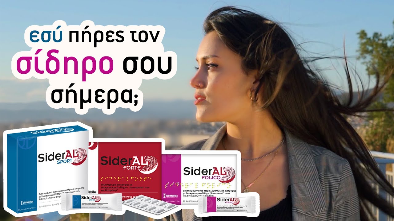 SIDERAL: Η πρωτοποριακή προσέγγιση στην κάλυψη των αναγκών του οργανισμού μας με σίδηρο!
